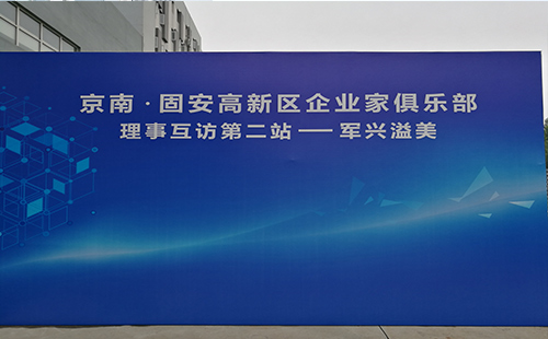 京南·固安高新區企業家俱樂部第二站—軍興溢美紙罐