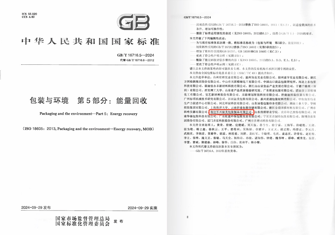 軍興溢美成為《包裝與環境 能量回收》國家標準起草單位之一