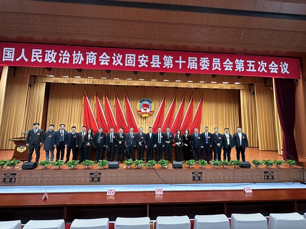 政協固安縣第十屆委員會第五次會議